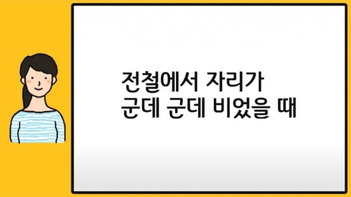 [유머] 대중교통에서의 여자 심리. -  와이드섬
