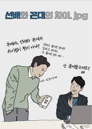 [유머] 선배 vs 꼰대의 다른점. -  와이드섬