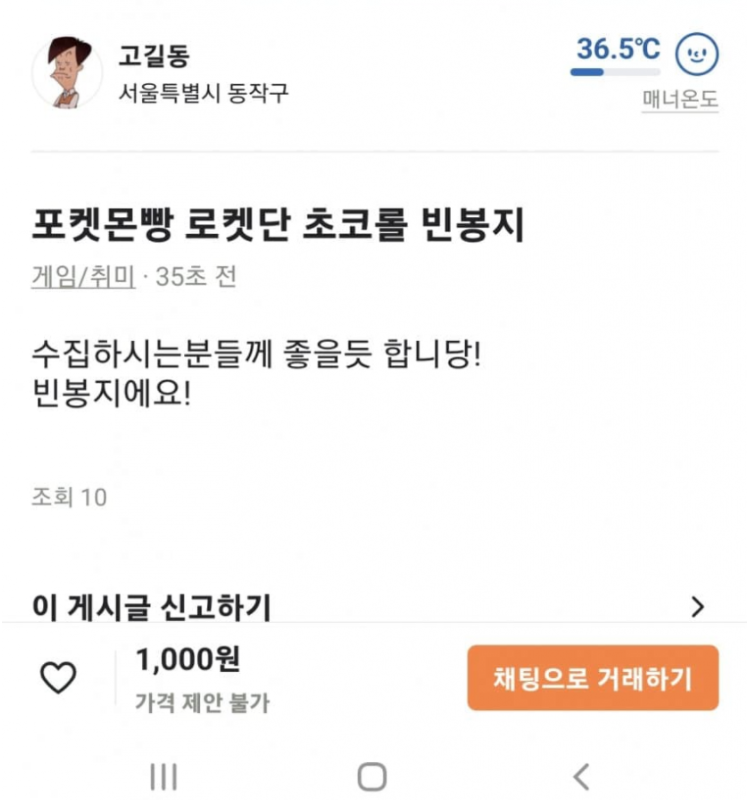 [유머] 당근에 올라온 빈봉지 가격. -  와이드섬