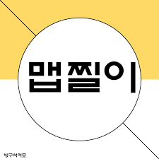 [유머] 맵찔이도 반하는 메뉴. -  와이드섬