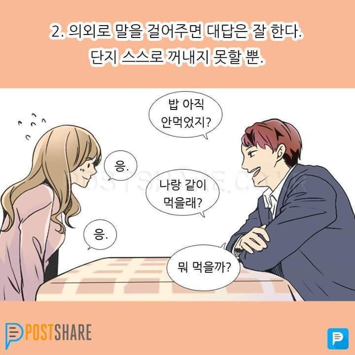 [유머] 내성적인 사람들의 모습. -  와이드섬