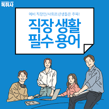 [유머] 직장 생활에 가장 많이 쓰는 단어. -  와이드섬