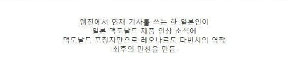 [유머] 맥도날드 최후의 만찬. -  와이드섬