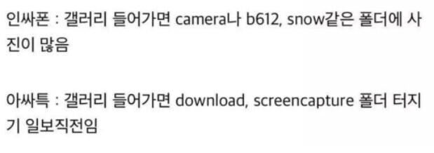 [유머] 폰으로 보는 인싸와 아싸의 차이. -  와이드섬