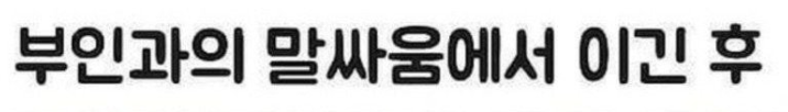 [유머] 아내와 다툰후 이긴 남편. -  와이드섬