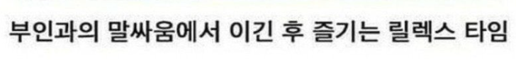 [유머] 아내와 다툰후 이긴 남편. -  와이드섬