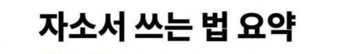 [유머] 자소서 기깔나게 쓰기. -  와이드섬