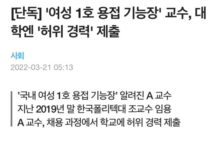 [유머] 여성 1호 기능장의 허위 경력. -  와이드섬